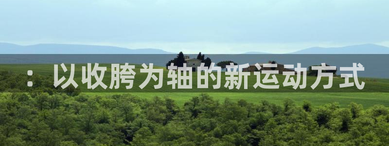 fb体育平台APP::以收胯为轴的新运动方式