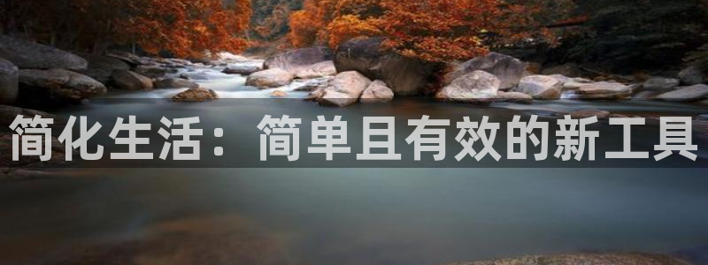 fb体育娱乐平台:简化生活:简单且有效的新工具